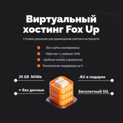 Тарифный план виртуального хостинга Fox Up - купить в Кунаковском