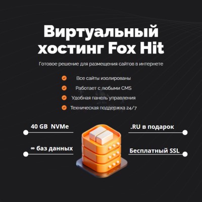 Тарифный план виртуального хостинга Fox Hit - купить в Кунаковском