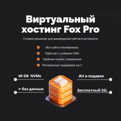 Тарифный план виртуального хостинга Fox Pro - купить в Кунаковском