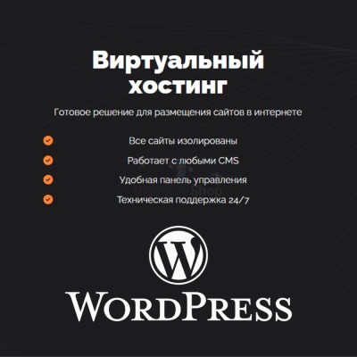 Хостинг для Wordpress (Вордпресс) быстрый и недорогой - купить в Кунаковском