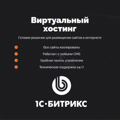 Хостинг для Битрикс (Bitrix) быстрый и недорогой - купить в Кунаковском