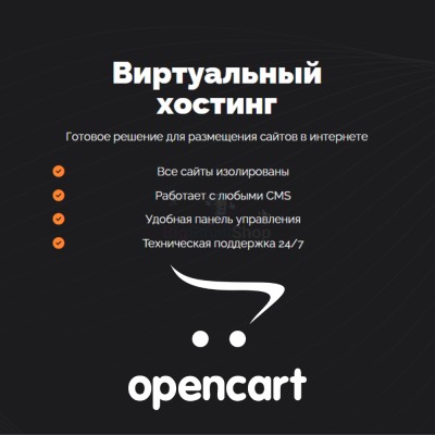 Хостинг для Opencart быстрый и недорогой - купить в Кунаковском