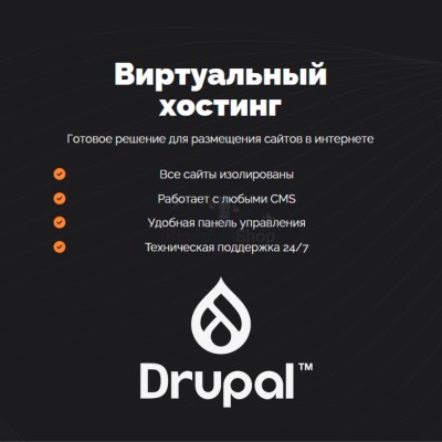 Хостинг для Drupal быстрый и недорогой - купить в Кунаковском