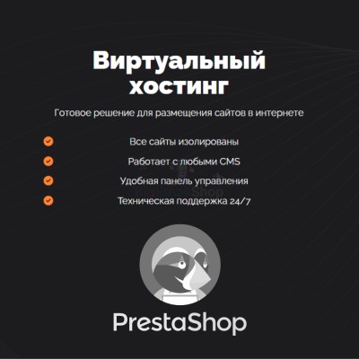 Хостинг для Prestashop быстрый и недорогой - купить в Кунаковском