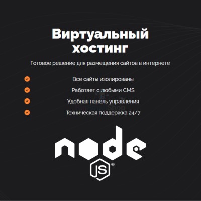 Хостинг для NodeJS быстрый и недорогой - купить в Кунаковском