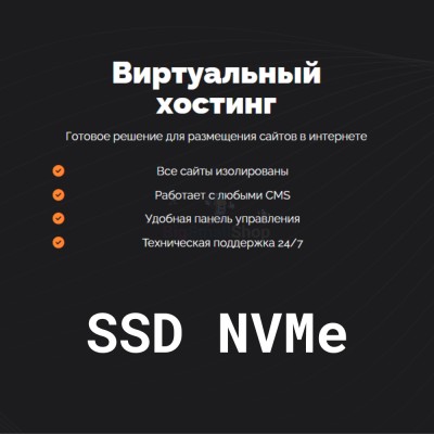 SSD NVMe хостинг быстрый и недорогой - купить в Кунаковском