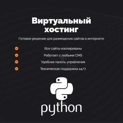 Хостинг для бота python быстрый и недорогой - купить в Кунаковском