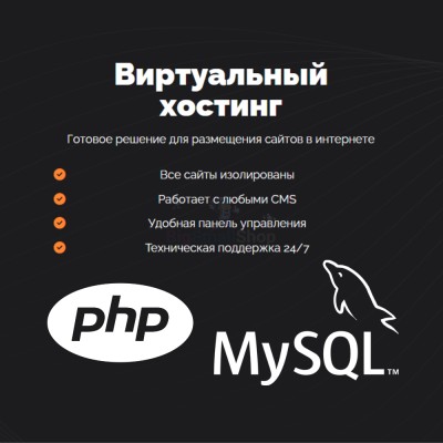 PHP Хостинг с поддержкой PHP и MySQL быстрый и недорогой - купить в Кунаковском