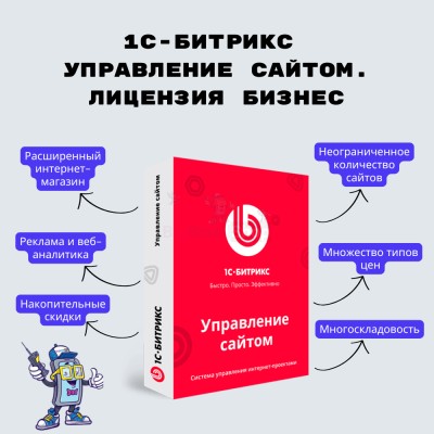 1С-Битрикс: Управление сайтом. Лицензия Бизнес - купить в Кунаковском