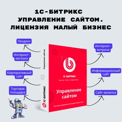 1С-Битрикс: Управление сайтом. Лицензия Малый бизнес - купить в Кунаковском