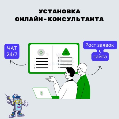 Установка онлайн-консультанта на ваш сайт - купить в Кунаковском