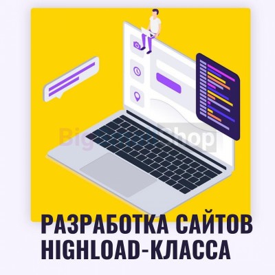Разработка сайтов highload класса - купить в Кунаковском