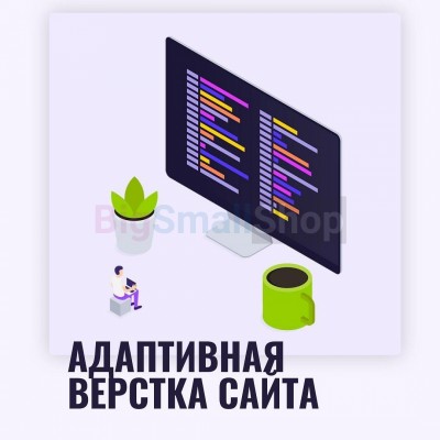 Адаптивная верстка лендингов, интернет магазинов, веб сервисов и корпоративных сайтов - купить в Кунаковском